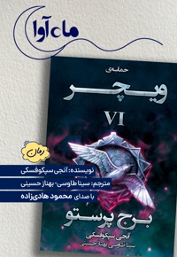 برج پرستو (ویچر 6)